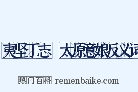 夷坚丁志·太原意娘反义词是什么意思的图片